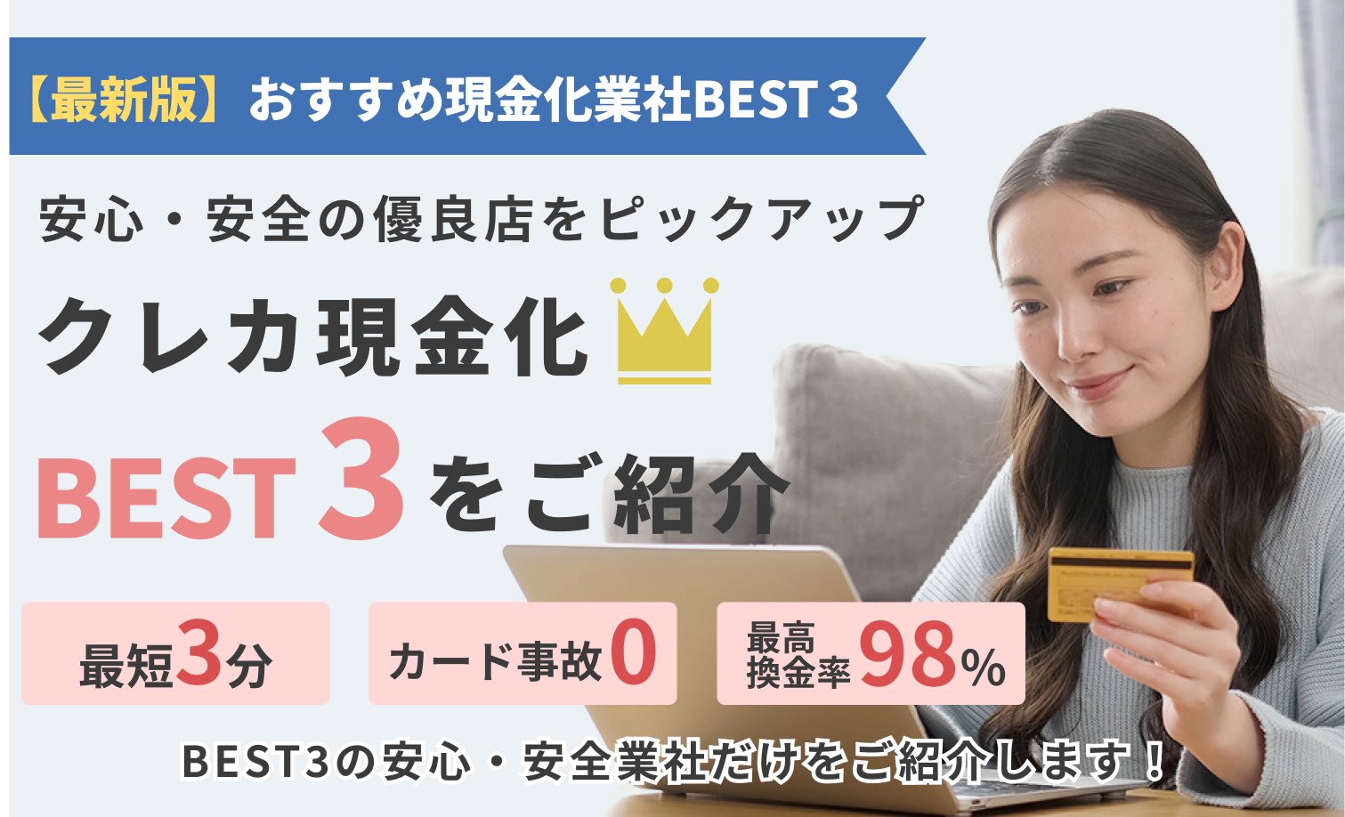 安心・安全の優良店をピックアップクレカ現金化BEST３をご紹介